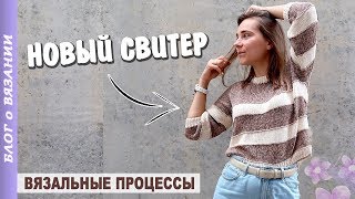 Новый ВЯЗАНЫЙ СВИТЕР спицами | Мои Вязальные процессы | Свитер оверсайз