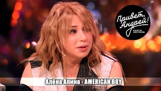 Алёна Апина - American Boy