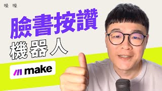 100%自動化FB按讚機器人