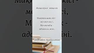 1 желтоқсан. Жүсіпбек Аймауытов нақыл сөзі. Мақтаншақтық #тәрбие #отбасы #кітап #әсерліәңгіме #білім