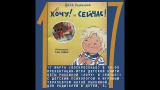 Презентация-игра детской книги Веты Рыскиной «Хочу! и Сейчас!»