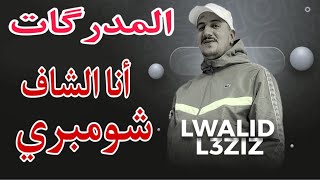 Weld L'Griya 09 المدرگات أنا و الشاف الشمبري……