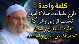 كلمة واحدة داوم عليها بعد صلاة الفجر تجلب لك الرزق والركة وتطرد الشيطان الدكتور : محمد راتب النابلسي