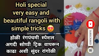 Holi special Rangoli 😍 | with easy tricks | रंगपंचमी | होळी स्पेशल रांगोळी | colourful festival holi