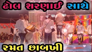 લગ્ન માં છાબખી ની મોજ ઢોલ શરણાઈ સાથે //(Chhabkhi's fun in a village wedding) #villagelife