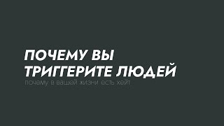 ТРИГГЕРЫ. ПОЧЕМУ ВЫ ТРИГГЕРИТЕ ЛЮДЕЙ. ПОЧЕМУ ЛЮДИ ОБЩАЮТСЯ С ВАМИ ГРУБО. ПРОЯВЛЕНИЕ ЭНЕРГИЙ.