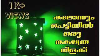 കടലാസും പെട്ടി കൊണ്ടൊരു നക്ഷത്ര വിളക്ക്... A Starry Cardboard Bed  Lamp.