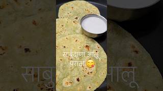 नवरात्रि रेसीपी पराठा 😋 साबुदाणा आलू पराठा रेसीपी | Navratri Recipes | व्रत पराठा 😍 #navratri