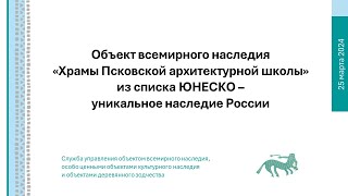 «Объект всемирного наследия "Храмы Псковской архитектурной школы” из списка ЮНЕСКО»