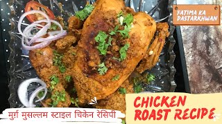 Whole Chicken Recipe | Chicken Roast Recipe | मुर्ग़ मुसल्लम style पूरा चिकेन बनाये | रोस्टेड चिकेन