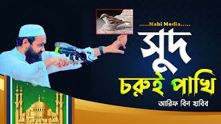 গোলাই দিয়ে পাখি মারা যায়েজ | মুফতি আরিফ বিন হাবিব নতুন ওয়াজ | Mufti Arif Bin Habib | Nabi Media