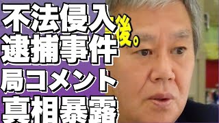 NHK職員が女子更衣室に無許可侵入！逮捕された経緯とは？局のコメントも!【田中太郎】