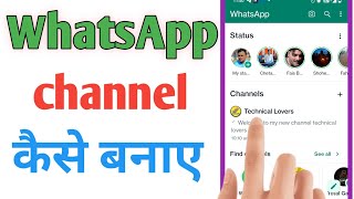 WhatsApp per channel kaise banaye | how to create WhatsApp channel | WhatsApp channel create 2024