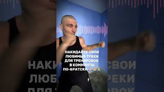 под какую МУЗЫКУ тренируешься????