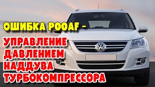 Volkswagen Tiguan I 2.0D, CLJA. Диагностика вакуумной системы управления турбиной. Ошибка P00AF