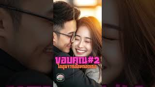 ขอบคุณไออุ่นจากอ้อมกอดเธอ part2                    #เพลงไทย #เพลงใหม่ล่าสุด