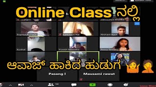 Online Class ನಲ್ಲಿ ಆವಾಜ್ ಹಾಕಿದ ಹುಡುಗ 😱| ಎನ್ ಗುರು ಟೀಚರ್ ಗೆ ಆವಾಜ್ ಹಾಕ್ಬಿಟ್ಟಾ🤷 | Kannada memes vines