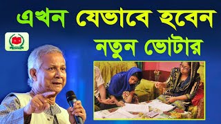 নতুন ভোটার নিবন্ধন শুরু ঘরে বসেই ভোটার হোন অনলাইনে | How to Apply for New NID Card 2024