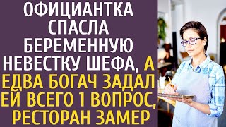 Официантка спасла беременную невестку шефа, и когда богач задал ей неожиданный вопрос вместо награ