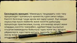 Капина Э. Оқушылармен жүргізілетін кәсіптік бағдар беру жұмыстарының анықтамасы. 2 курс