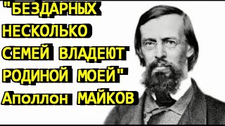 Аполлон Майков, стихи "Бездарных несколько семей..." "Поэтические вечера у камина с Ивой Афонской"