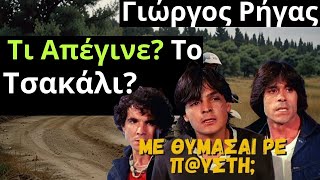 Από Τις Ελληνικές Ταινίες | Γιώργος Ρήγας | Τι Απέγινε? Το Τσακάλι, και Συμπρωταγωνιστής του Ψάλτη?