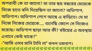 তাসের ঘর / Heart Touching Bengali Audio Story / Bangla Choto Golpo @BengaliShortStory158