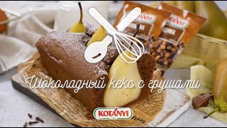 Шоколадный кекс с грушами