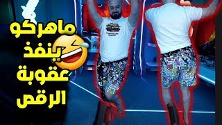 ماهركو ينفذ عقوبة الرقص بعد خسارة ليفربول ويرقص شرقي�� ويعصب على متابع انتقده بموضوع الرقص!!