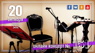 Виктор Третьяков - ОнЛайн концерт №151