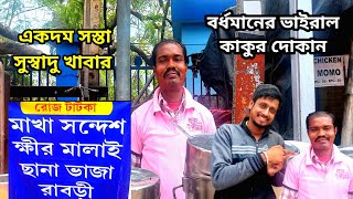 #video Burdwan Food Tour | মাখা সন্দেশ, ক্ষীর মালাই, ছানা ভাজা, রাবড়ি, পেঁড়া, কাঁচা ছানা | SDV suman