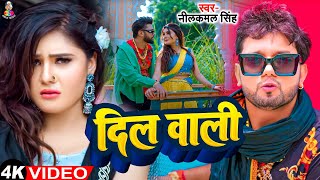 #4k_Video - दिल वाली | #Neelkamal Singh & Shilpi Raj | Dil Wali | Mahima Gupata | New Bhojpuri Song