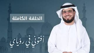 أفتوني في رؤياي - الشيخ الدكتور وسيم يوسف - الحلقة الكاملة - 25/3/2019