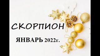 СКОРПИОН - ЯНВАРЬ 2022г.! ТАРО ГОРОСКОП