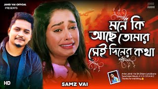 সামজ ভাই নতুন গান | Mone Ki Ache Tomar Sei Diner Kotha মনে কি আছে তোমার সেই দিনের কথা Samz Vai 2024