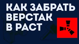 Как забрать верстак в раст. Как снять верстак в раст. Как поднять верстак в раст