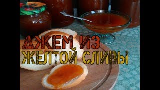 Джем из желтой сливы