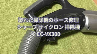 【修理DIY】破れた掃除機のホース修理：シャープ サイクロン 掃除機 EC-VX300