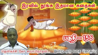 நண்பனை நம்பு, துரோகியை கூட நம்பு - ஆனால் சொந்தத்தை நம்பாதே | Thenkachi Ko Swaminathan Stories