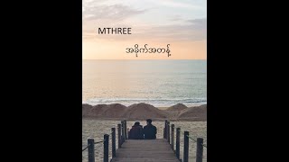 MTHREE   -   အခိုက်အတန့်