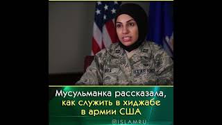 Мусульманка рассказала, как служить в хиджабе в армии США