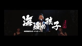 2018海邊的孩子【東京公演】官方宣傳片