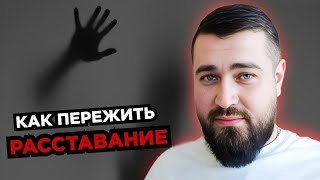 ПРИНЯТИЕ факта НЕИЗБЕЖНОГО🌪️ Как пережить РАССТАВАНИЕ? 💔