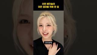 [엔믹스] 어린 시절 아픈 엄마를 위해 배이가 한 일