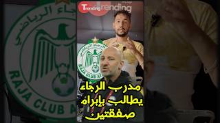 مدرب #الرجاء_البيضاوي سافيكو روسمير ، يطالب إدارة النادي بإبرام صفقتين !! | #shorts #viral #fyp