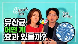 유산균 효과와 유산균 고르는 법