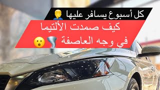 كيف صمدت نيسان التيما في وجه العواصف الرملية؟🌪️😮 نصيحة وتجربة صاحب السيارة 🚗