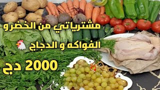 #مشترياتي من الخضر و الفواكه و الدجاج🐔 مع الأسعار 💰🔥