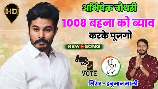 Abhishek Choudhary | Abhishek Choudhary Jhotwara Song | 1008 बहना को ब्याव करके पूजगो | HanumanMali