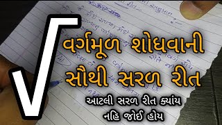 વર્ગમૂળ શોધવાની સૌથી સરળ રીત 😅 || square root tricks || sanjay shamliya